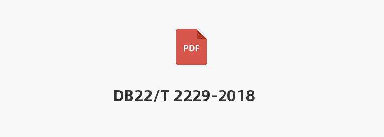 DB22/T 2229-2018